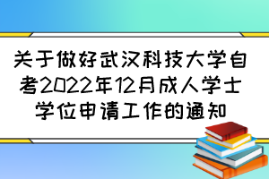 关于做好武汉科技大学自考2022年12月成人学士学位申请工作的通知
