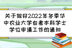 关于做好2022年冬季华中农业大学自考本科学士学位申请工作的通知