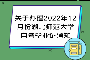 关于办理2022年12月份湖北师范大学自考毕业证通知