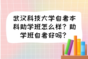 武汉科技大学自考本科助学班怎么样？助学班自考好吗？