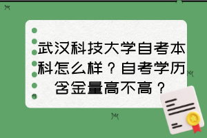 武汉科技大学自考本科怎么样？自考学历含金量高不高？