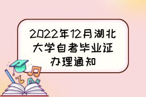 2022年12月湖北大学自考毕业证办理通知