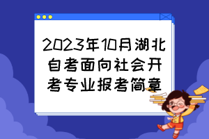 2023年10月湖北自考面向社会开考专业报考简章