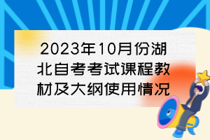 2023年10月份湖北自考考试课程教材及大纲使用情况