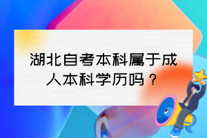 湖北自考本科属于成人本科学历吗？