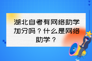 湖北自考有网络助学加分吗？什么是网络助学？