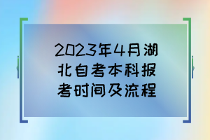 2023年4月湖北自考本科报考时间及流程