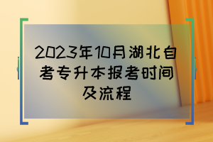 2023年10月湖北自考专升本报考时间及流程