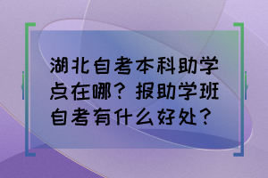 湖北自考本科助学点在哪？报助学班自考有什么好处？