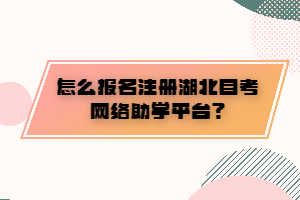 怎么报名注册湖北自考网络助学平台？