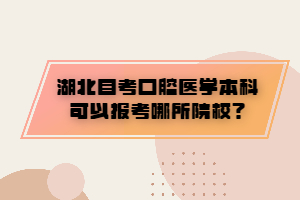 湖北自考口腔医学本科可以报考哪所院校？