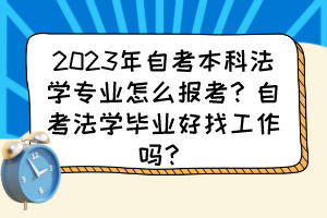 2023年自考本科法学专业怎么报考？自考法学毕业好找工作吗？