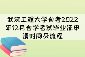 武汉工程大学自考2022年12月自学考试毕业证申请时间及流程