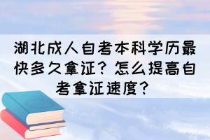 湖北成人自考本科学历最快多久拿证？怎么提高自考拿证速度？