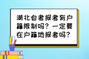 湖北自考报考有户籍限制吗？一定要在户籍地报考吗？