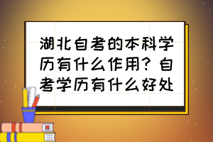 湖北自考的本科学历有什么作用？自考学历有什么好处？