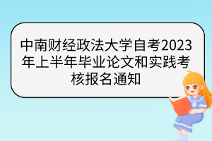 中南财经政法大学自考2023年上半年毕业论文和实践考核报名通知