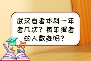 武汉自考本科一年考几次？每年报考的人数多吗？