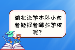 湖北法学本科小自考能报考哪些学校呢？