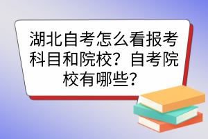 湖北自考怎么看报考科目和院校？自考院校有哪些？