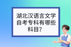 湖北汉语言文学自考专科有哪些科目？