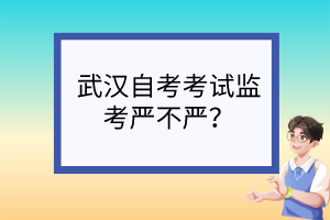 武汉自考考试监考严不严？