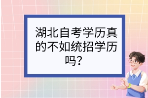 湖北自考学历真的不如统招学历吗？