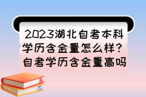 2023湖北自考本科学历含金量怎么样？自考学历含金量高吗？