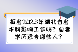 报考2023年湖北自考本科影响工作吗？自考学历适合哪些人？