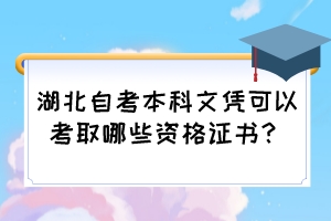 湖北自考本科文凭可以考取哪些资格证书？