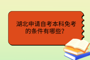 湖北申请自考本科免考的条件有哪些？