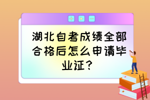 湖北自考成绩全部合格后怎么申请毕业证？