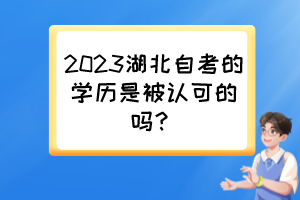 2023湖北自考的学历是被认可的吗？