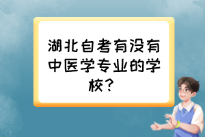 湖北自考有没有中医学专业的学校？