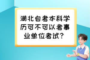 湖北自考本科学历可不可以考事业单位考试？