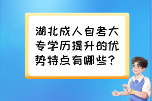 湖北成人自考大专学历提升的优势特点有哪些？