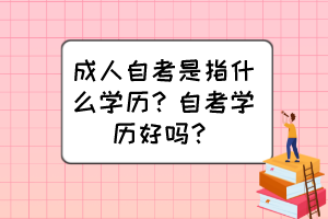 成人自考是指什么学历？自考学历好吗？