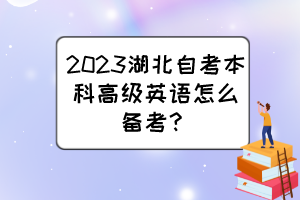 2023湖北自考本科高级英语怎么备考？