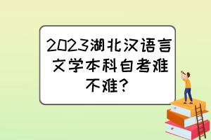 2023湖北汉语言文学本科自考难不难？