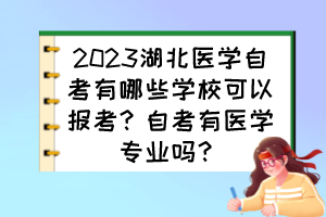 2023湖北医学自考有哪些学校可以报考？自考有医学专业吗？