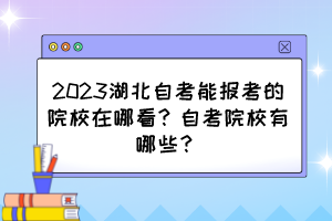 2023湖北自考能报考的院校在哪看？自考院校有哪些？