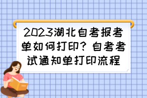 2023湖北自考报考单如何打印？自考考试通知单打印流程