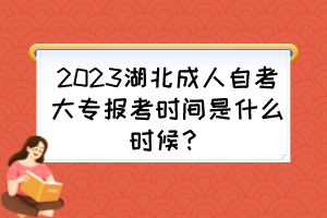 2023湖北成人自考大专报考时间是什么时候？自考考试一年有几次？