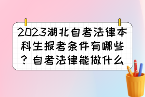 2023湖北自考法律本科生报考条件有哪些？自考法律能做什么？