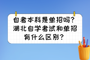 自考本科是单招吗？湖北自学考试和单招有什么区别？