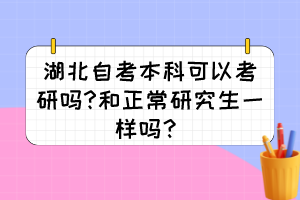 湖北自考本科可以考研吗?和正常研究生一样吗？