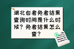 湖北自考免考结果查询时间是什么时候？免考结果怎么查？