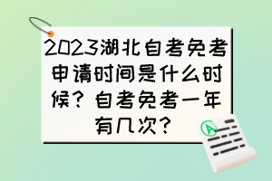 2023湖北自考免考申请时间是什么时候？自考免考一年有几次？