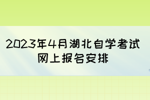 2023年4月湖北自学考试网上报名安排