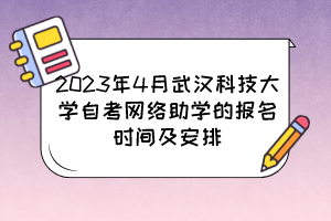 2023年4月武汉科技大学自考网络助学的报名时间及安排